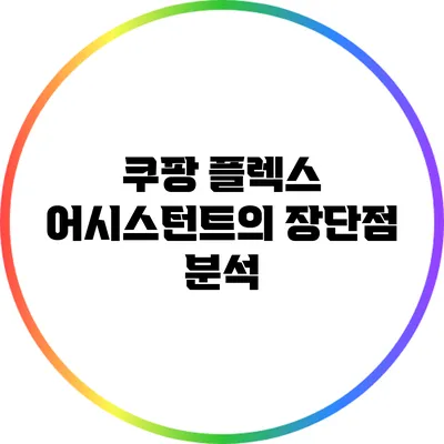 쿠팡 플렉스 어시스턴트의 장단점 분석