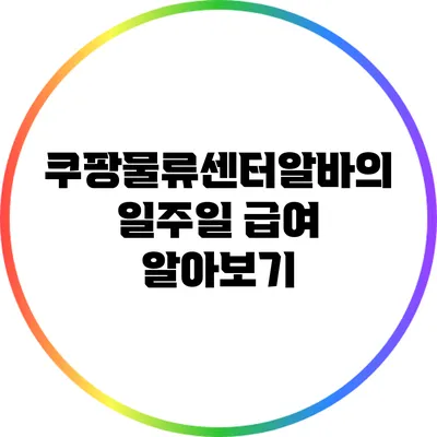 쿠팡물류센터알바의 일주일 급여 알아보기
