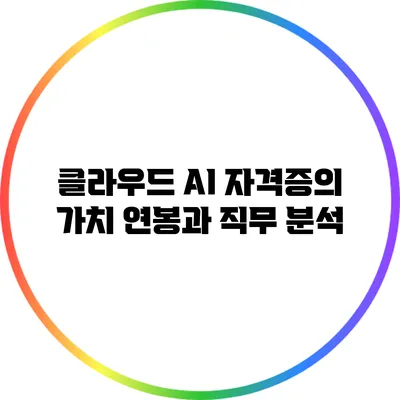 클라우드 AI 자격증의 가치: 연봉과 직무 분석