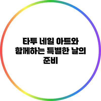 타투 네일 아트와 함께하는 특별한 날의 준비