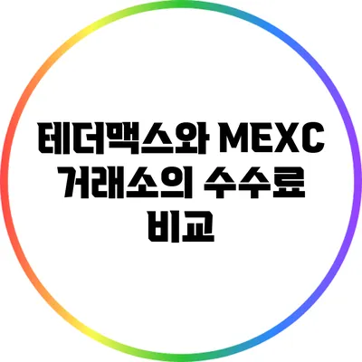 테더맥스와 MEXC 거래소의 수수료 비교