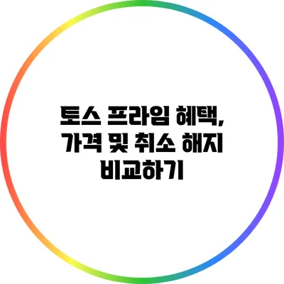 토스 프라임 혜택, 가격 및 취소 해지 비교하기