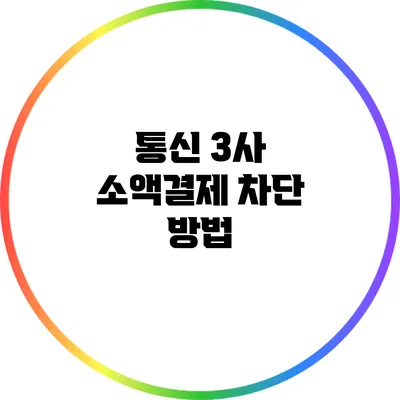 통신 3사 소액결제 차단 방법