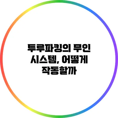 투루파킹의 무인 시스템, 어떻게 작동할까?