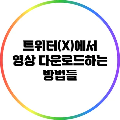 트위터(X)에서 영상 다운로드하는 방법들