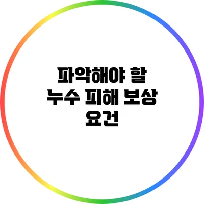 파악해야 할 누수 피해 보상 요건