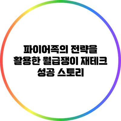 파이어족의 전략을 활용한 월급쟁이 재테크 성공 스토리