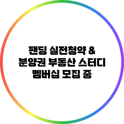 팬딩 실전청약 & 분양권 부동산 스터디 멤버십 모집 중