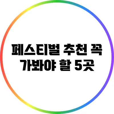 페스티벌 추천: 꼭 가봐야 할 5곳