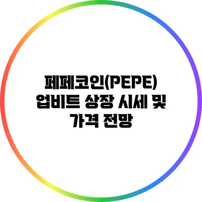 페페코인(PEPE) 업비트 상장 시세 및 가격 전망