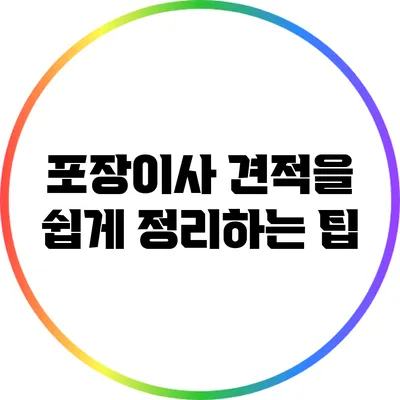 포장이사 견적을 쉽게 정리하는 팁