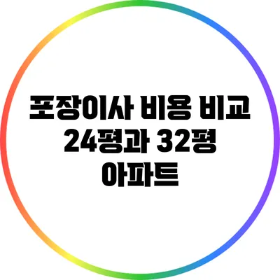 포장이사 비용 비교: 24평과 32평 아파트