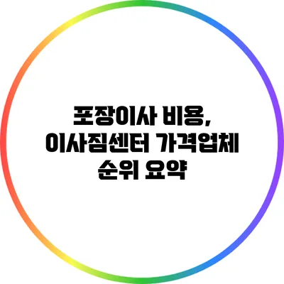 포장이사 비용, 이사짐센터 가격업체 순위 요약