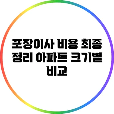 포장이사 비용 최종 정리: 아파트 크기별 비교