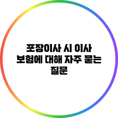 포장이사 시 이사 보험에 대해 자주 묻는 질문