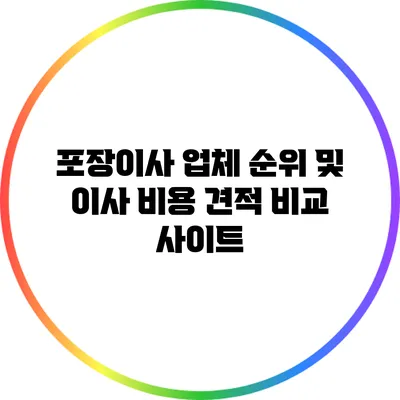 포장이사 업체 순위 및 이사 비용 견적 비교 사이트