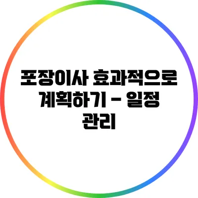 포장이사 효과적으로 계획하기 – 일정 관리