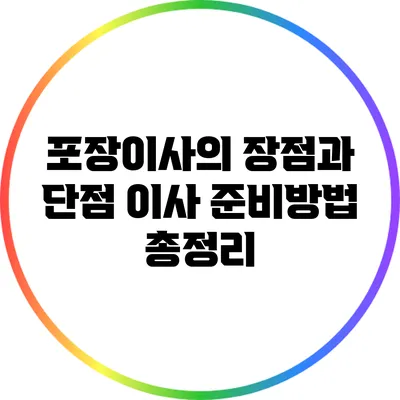 포장이사의 장점과 단점: 이사 준비방법 총정리