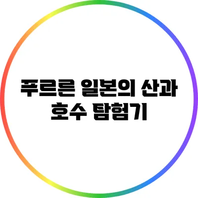 푸르른 일본의 산과 호수 탐험기