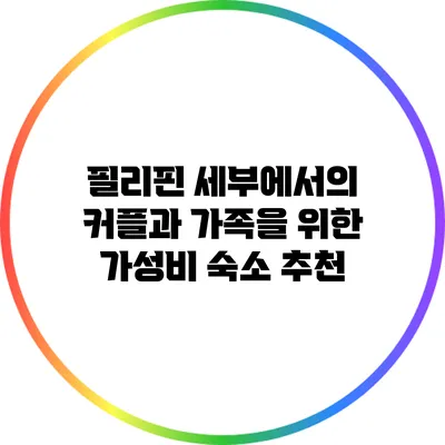 필리핀 세부에서의 커플과 가족을 위한 가성비 숙소 추천