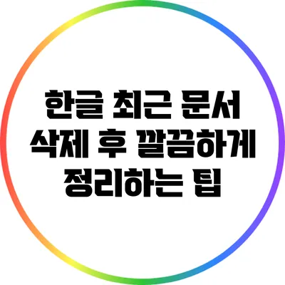 한글 최근 문서 삭제 후 깔끔하게 정리하는 팁