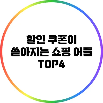 할인 쿠폰이 쏟아지는 쇼핑 어플 TOP4