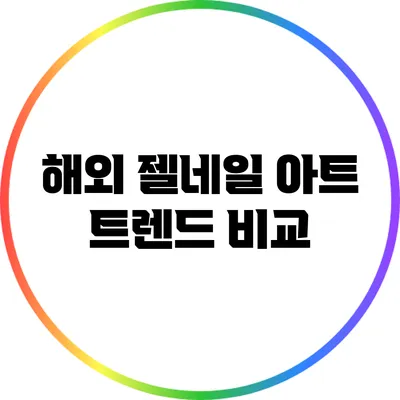 해외 젤네일 아트 트렌드 비교