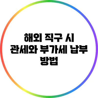 해외 직구 시 관세와 부가세 납부 방법