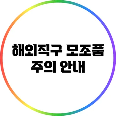 해외직구 모조품 주의 안내