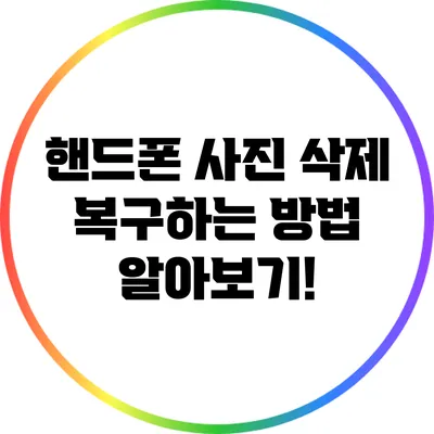 핸드폰 사진 삭제? 복구하는 방법 알아보기!