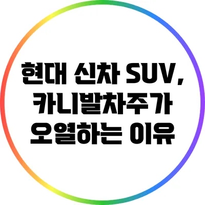 현대 신차 SUV, 카니발차주가 오열하는 이유