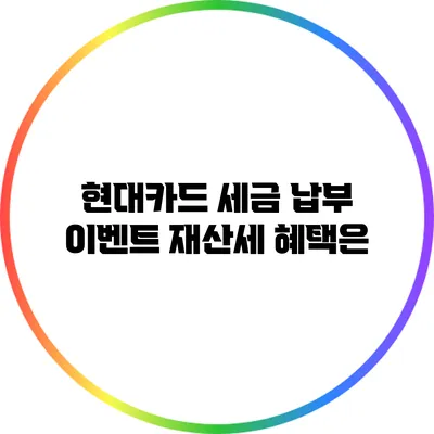 현대카드 세금 납부 이벤트: 재산세 혜택은?