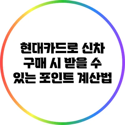 현대카드로 신차 구매 시 받을 수 있는 포인트 계산법