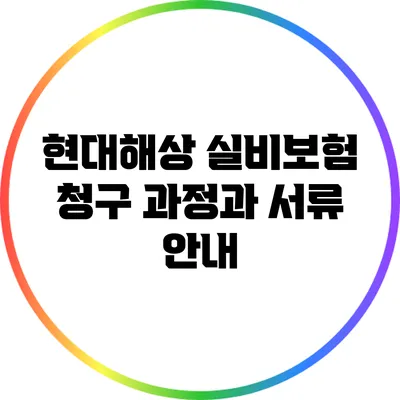 현대해상 실비보험 청구 과정과 서류 안내