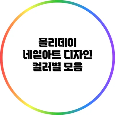 홀리데이 네일아트 디자인 컬러별 모음