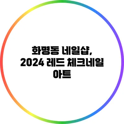 화명동 네일샵, 2024 레드 체크네일 아트