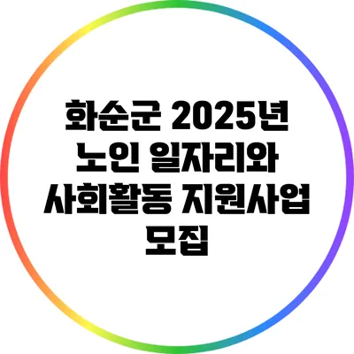 화순군 2025년 노인 일자리와 사회활동 지원사업 모집