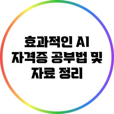 효과적인 AI 자격증 공부법 및 자료 정리