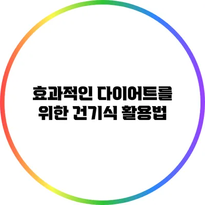 효과적인 다이어트를 위한 건기식 활용법