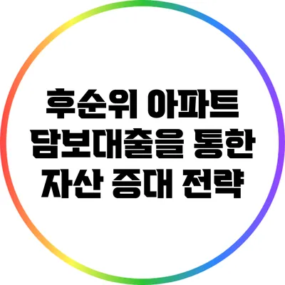 후순위 아파트 담보대출을 통한 자산 증대 전략