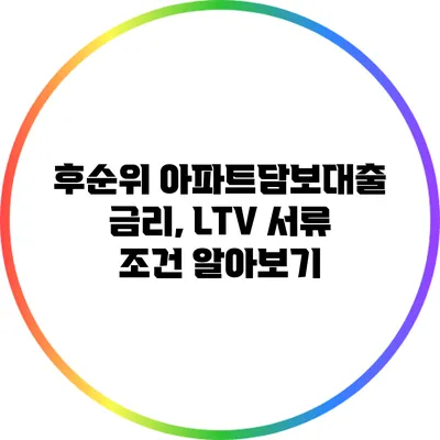 후순위 아파트담보대출 금리, LTV 서류 조건 알아보기