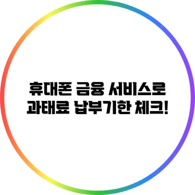 휴대폰 금융 서비스로 과태료 납부기한 체크!