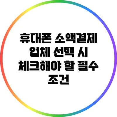 휴대폰 소액결제 업체 선택 시 체크해야 할 필수 조건