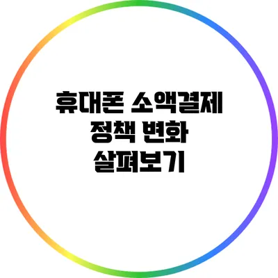 휴대폰 소액결제 정책 변화 살펴보기