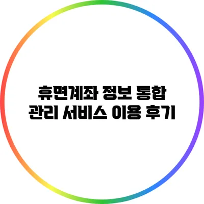 휴면계좌 정보 통합 관리 서비스 이용 후기