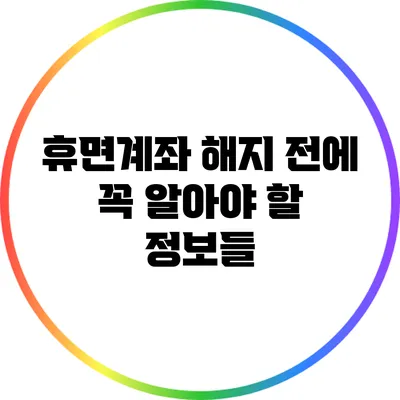 휴면계좌 해지 전에 꼭 알아야 할 정보들