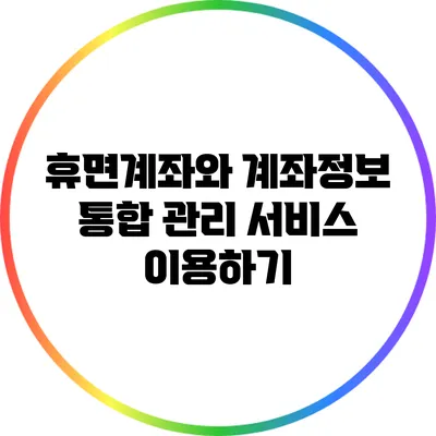 휴면계좌와 계좌정보 통합 관리 서비스 이용하기