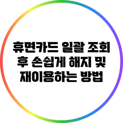 휴면카드 일괄 조회 후 손쉽게 해지 및 재이용하는 방법