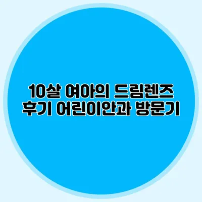 10살 여아의 드림렌즈 후기: 어린이안과 방문기