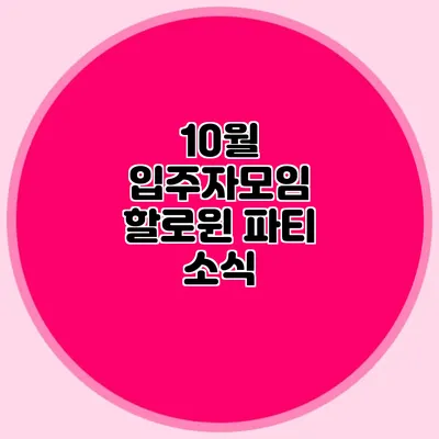 10월 입주자모임 할로윈 파티 소식
